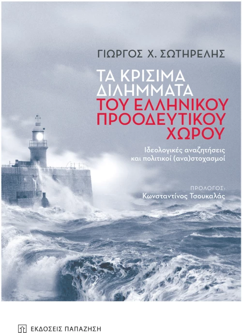 Τα κρίσιμα διλήμματα του ελληνικού προοδευτικού χώρου