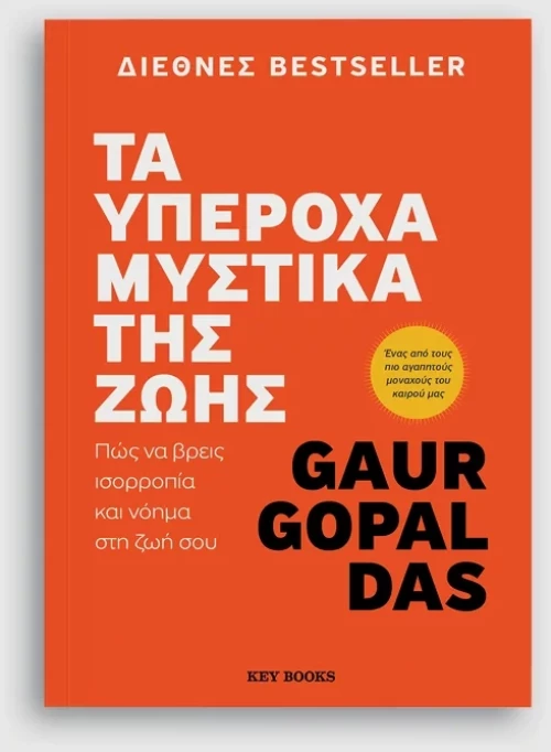 Τα υπέροχα μυστικά της ζωής