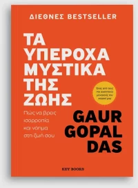 Τα υπέροχα μυστικά της ζωής