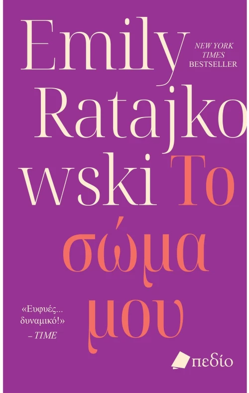 Το σώμα μου