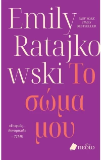 Το σώμα μου