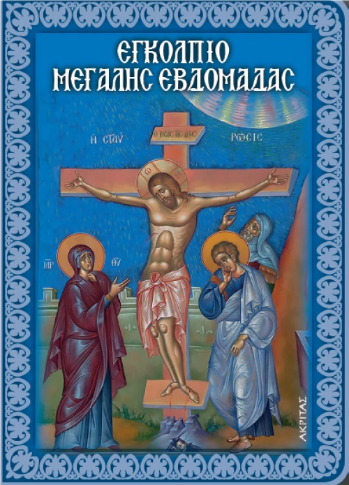 Εγκόλπιο της Μεγάλης εβδομάδας