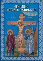 Εγκόλπιο της Μεγάλης εβδομάδας