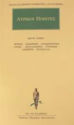 Λυρικοί ποιητές 6