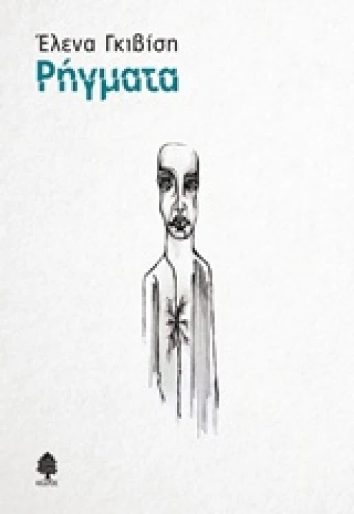 Ρήγματα