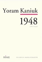 1948 Yoram Kaniuk