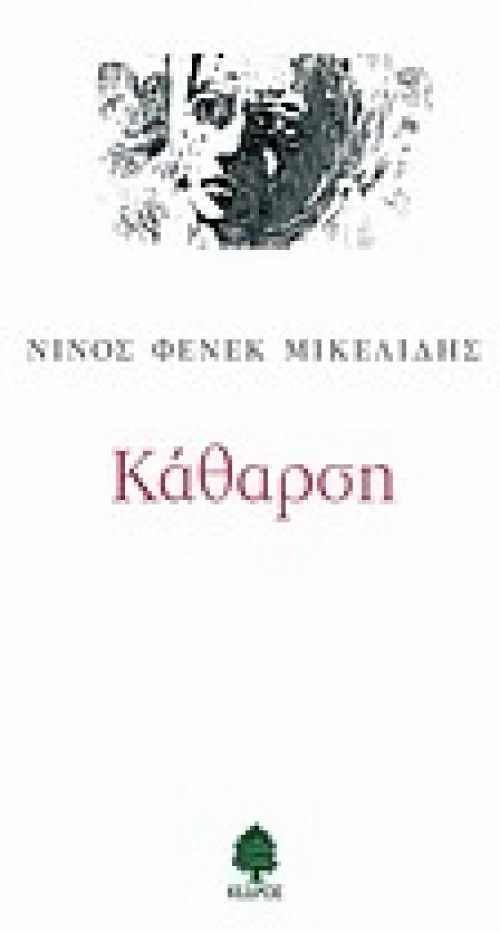 Κάθαρση