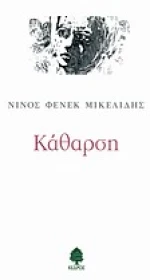 Κάθαρση