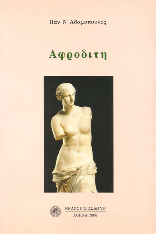 Αφροδίτη, Διήγημα