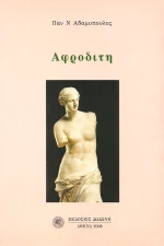Αφροδίτη, Διήγημα