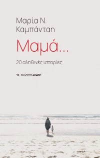 Μαμά…