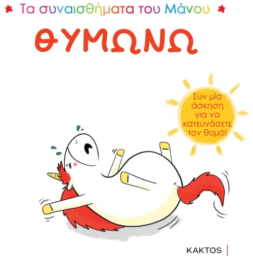 Θυμώνω