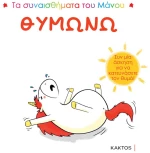 Θυμώνω