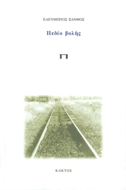 Πεδίο βολής