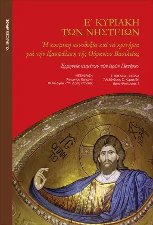 Ε΄Κυριακή των νηστειών