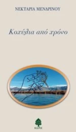 Κοχύλια από χρόνο