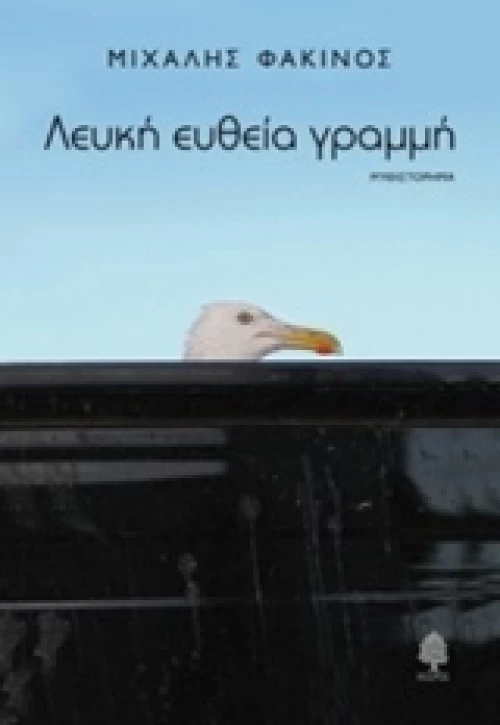Λευκή ευθεία γραμμή