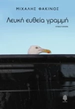 Λευκή ευθεία γραμμή