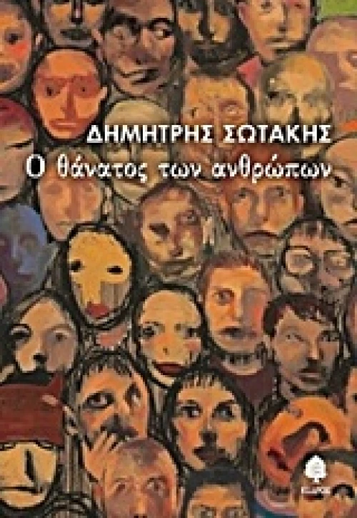 Ο θάνατος των ανθρώπων