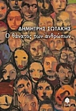 Ο θάνατος των ανθρώπων