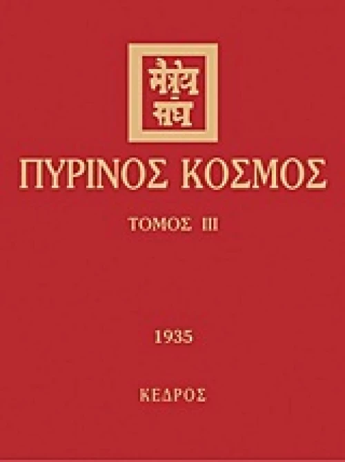 Πύρινος κόσμος