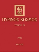 Πύρινος κόσμος