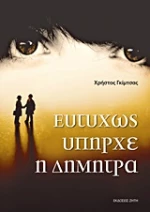 Ευτυχώς υπήρχε η Δήμητρα