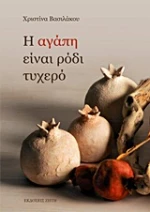 Η αγάπη είναι ρόδι τυχερό