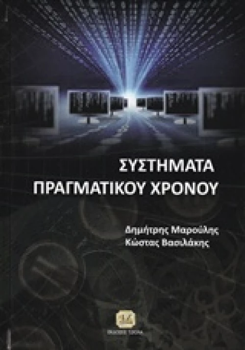 Σύστημα πραγματικού χρόνου