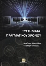Σύστημα πραγματικού χρόνου
