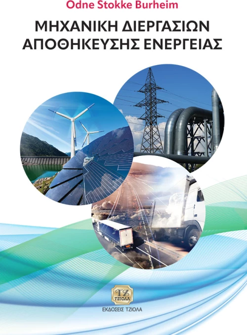 Μηχανική διεργασιών αποθήκευσης ενέργειας