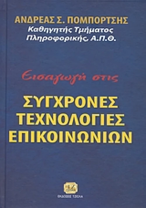 Εισαγωγή στις σύγχρονες τεχνολογίες επικοινωνιών