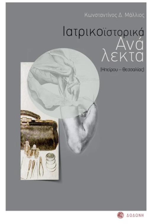 Ιατρικοϊστορικά ανάλεκτα