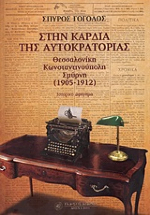 Στην καρδιά της αυτοκρατορίας
