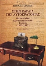 Στην καρδιά της αυτοκρατορίας