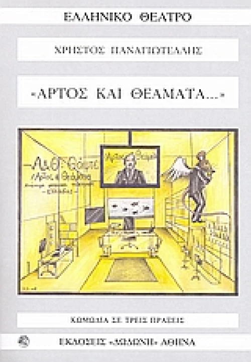Άρτος και θεάματα