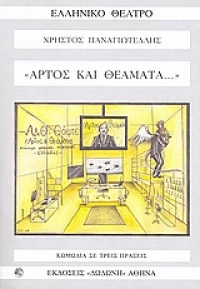 Άρτος και θεάματα