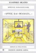 Άρτος και θεάματα