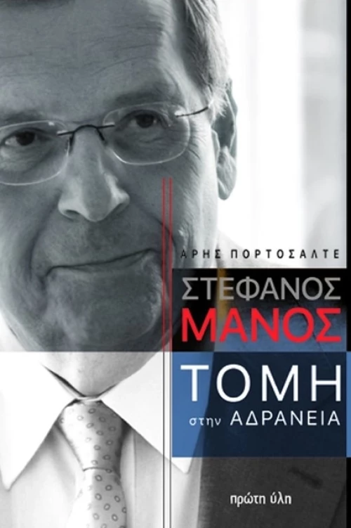 ΣΤΕΦΑΝΟΣ MANΟΣ. ΤΟΜΗ στην αδράνεια