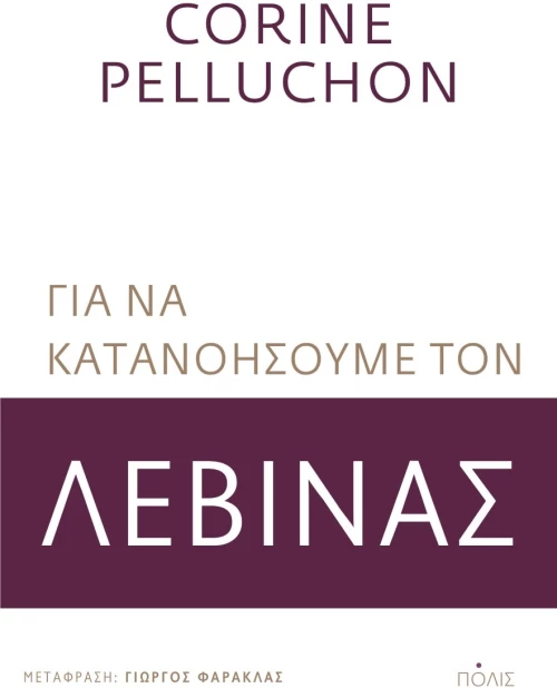 Για να κατανοήσουμε τον Λεβινάς