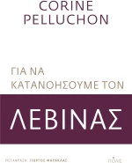 Για να κατανοήσουμε τον Λεβινάς