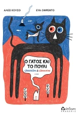 Ο γάτος και το πουλί