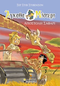 Άγκαθα Μίστερι 6: Αποστολή σαφάρι