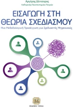 Εισαγωγή στη θεωρία σχεδιασμού