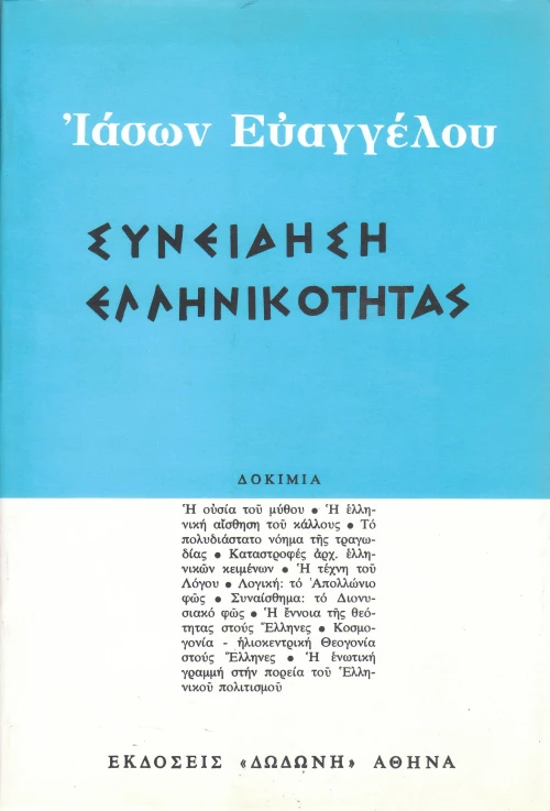 Συνείδηση ελληνικότητας