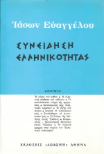 Συνείδηση ελληνικότητας