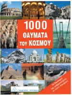 1000 θαύματα του κόσμου