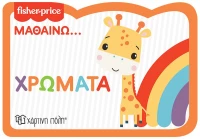 Fisher Price: Μαθαίνω... Χρώματα