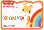 Fisher Price: Μαθαίνω... Χρώματα