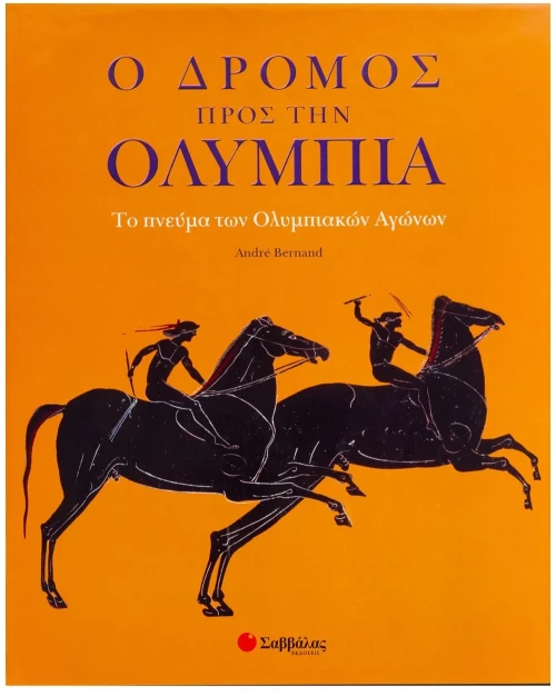 Ο δρόμος προς την Ολυμπία